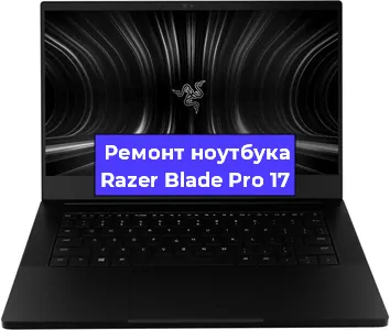 Замена северного моста на ноутбуке Razer Blade Pro 17 в Ростове-на-Дону